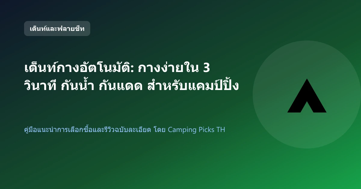 เต็นท์กางอัตโนมัติ: กางง่ายใน 3 วินาที กันน้ำ กันแดด สำหรับแคมป์ปิ้งครอบครัว