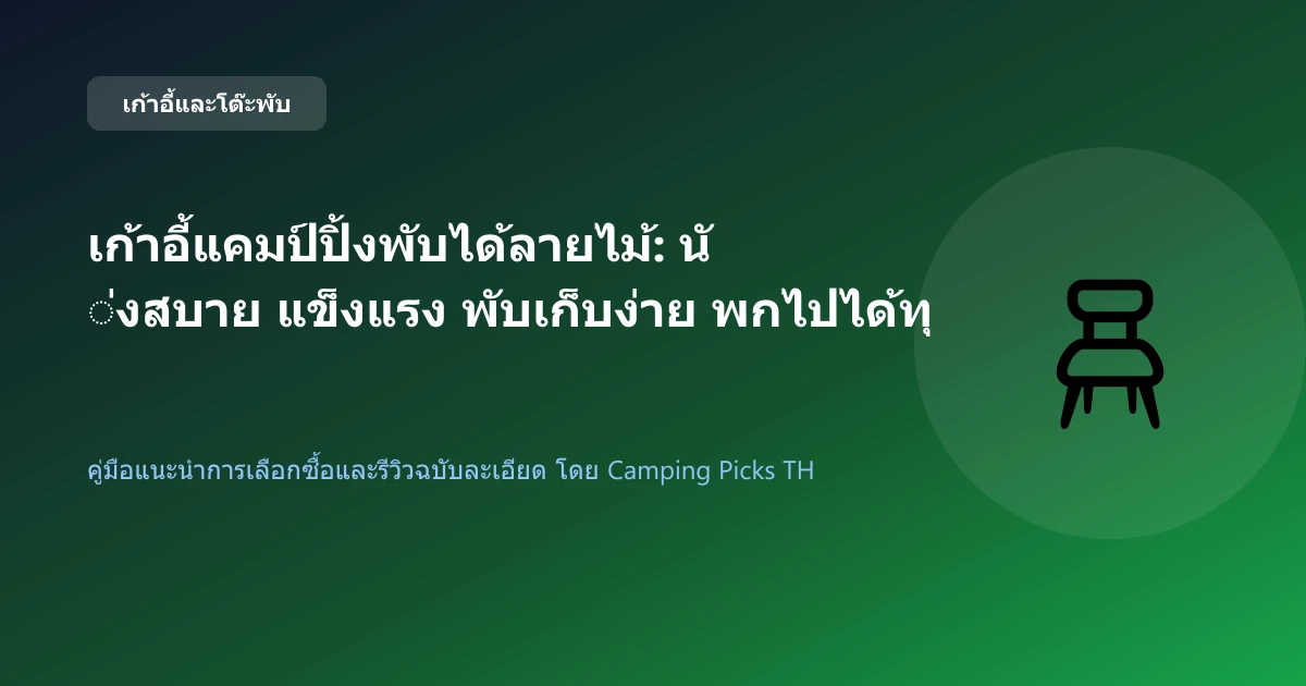 เก้าอี้แคมป์ปิ้งพับได้ลายไม้: นั่งสบาย แข็งแรง พับเก็บง่าย พกไปได้ทุกทริป