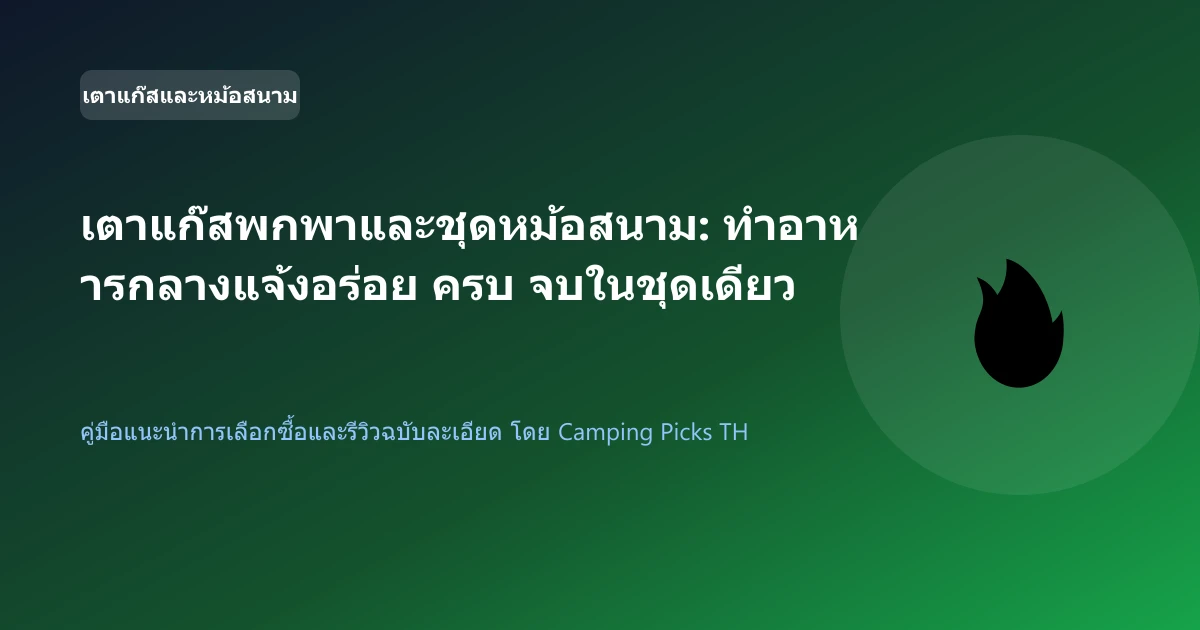 เตาแก๊สพกพาและชุดหม้อสนาม: ทำอาหารกลางแจ้งอร่อย ครบ จบในชุดเดียว