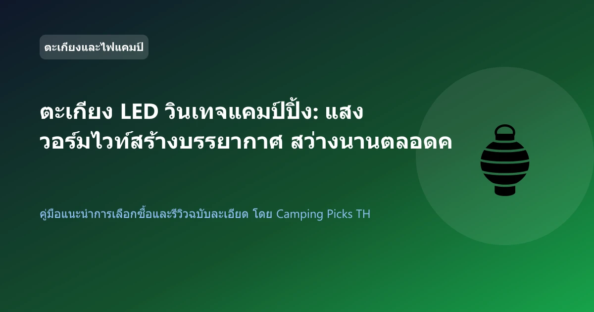 ตะเกียง LED วินเทจแคมป์ปิ้ง: แสงวอร์มไวท์สร้างบรรยากาศ สว่างนานตลอดคืน